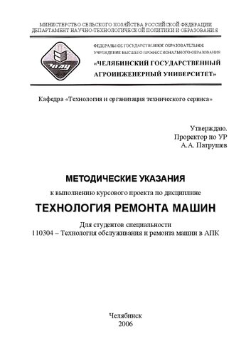 Методические указания к выполнению курсового проекта по дисциплине "Технология ремонта машин"