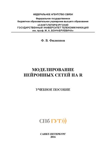 Моделирование нейронных сетей на R: учебное пособие