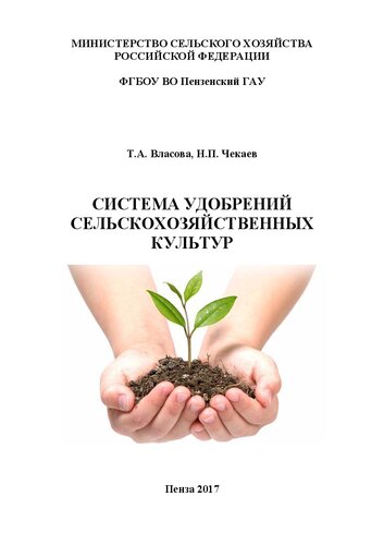 Система удобрений сельскохозяйственных культур: Учебное пособие для студентов, обучающихся по направлению 35.04.03 - Агрохимия и агропочвоведение (уровень магистратуры)