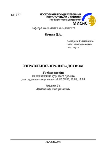 Управление производством: Учебное пособие по выполнению курсового проекта для студентов специальностей 06.08.02, 11.01, 11.03