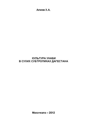Культура унаби в сухих субтропиках Дагестана: монография