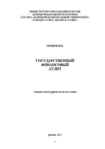Государственный финансовый аудит: Учебно-методическое пособие