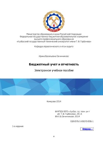 Бюджетный учет и отчетность