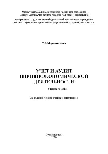 Учет и аудит внешнеэкономической деятельности