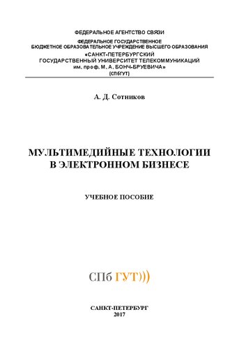 Мультимедийные технологии в электронном бизнесе: учебное пособие