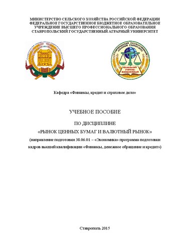 Рынок ценных бумаг и валютный рынок