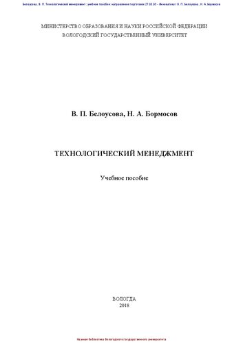Технологический менеджмент: Учебное пособие