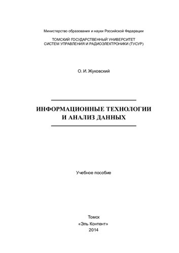 Информационные технологии и анализ данных: Учебное пособие