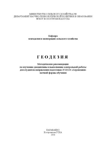 Геодезия: Методические рекомендации по изучению дисциплины и выполнению контрольной работы для студентов направления подготовки 35.03.04 «Агрономия» заочной формы обучения