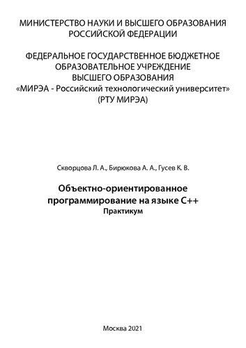 Объектно-ориентированное программирование на языке С++: Практикум