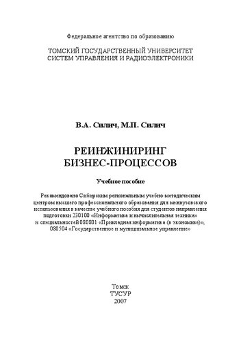 Реинжиниринг бизнес-процессов
