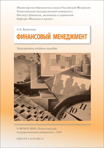 Финансовый менеджмент: Электронное учебное пособие