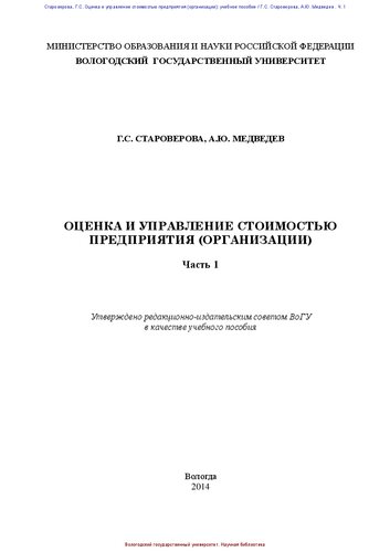 Оценка и управление стоимостью предприятия (организации). Часть 1: учеб. пособие