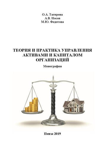 Теория и практика управления активами и капиталом организаций: монография