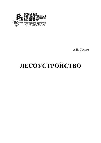 Лесоустройство: Учебное пособие