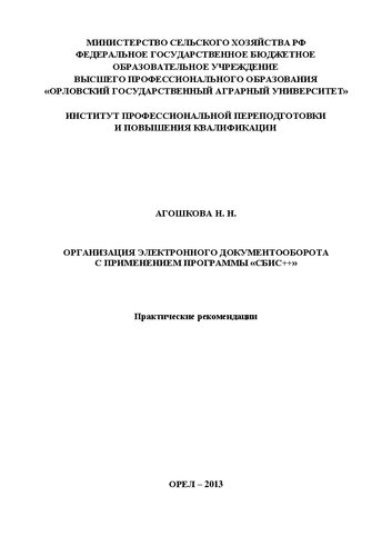 Организация электронного документооборота с применением программы «СБиС++». Практические рекомендации