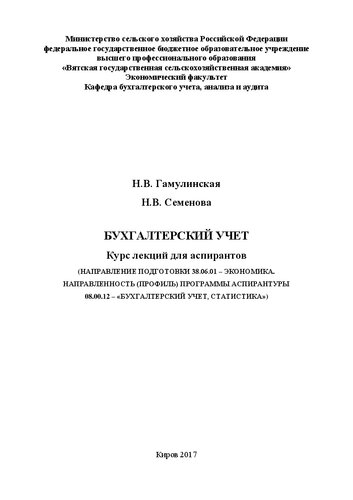 Бухгалтерский учет: курс лекций для аспирантов (Направление подготовки 38.06.01 – Экономика. Направленность (профиль) программы аспирантуры 08.00.12 – «Бухгалтерский учет, статистика»)