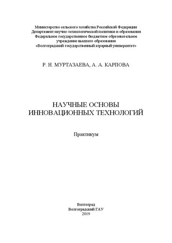 Научные основы инновационных технологий: Практикум