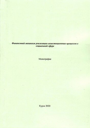 Финансовый механизм реализации инвестиционных процессов в социальной сфере: кол. монография