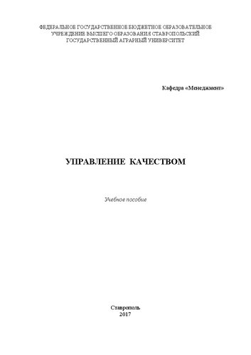 Управление качеством: Учебное пособие