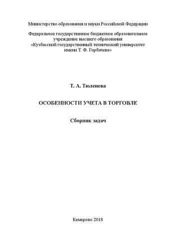 Особенности учета в торговле: сборник задач