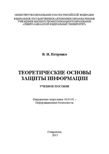 Теоретические основы защиты информации: учебное пособие. Направление подготовки 10.03.01 – Информационная безопасность