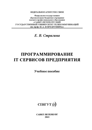 Программирование IT сервисов предприятия: учебное пособие