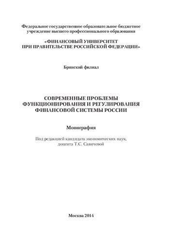 Современные проблемы функционирования и регулирования финансовой системы России: Монография