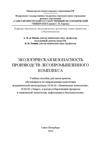 Экологическая безопасность производств лесопромышленного комплекса: Учебное пособие для магистрантов, обучающихся по направлениям подготовки академической магистратуры 18.04.01 «Химическая технология», 18.04.02 «Энерго- и ресурсосберегающие процессы в химической технологии, нефтехимии и биотехнологии»