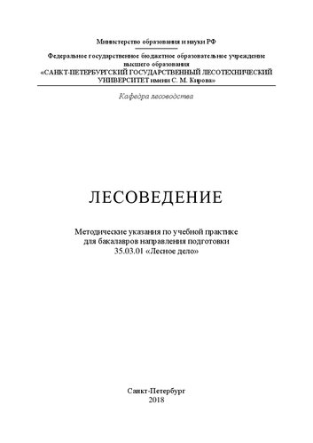 Лесоведение: методические указания по учебной практике для бакалавров направления подготовки 35.03.01 «Лесное дело»