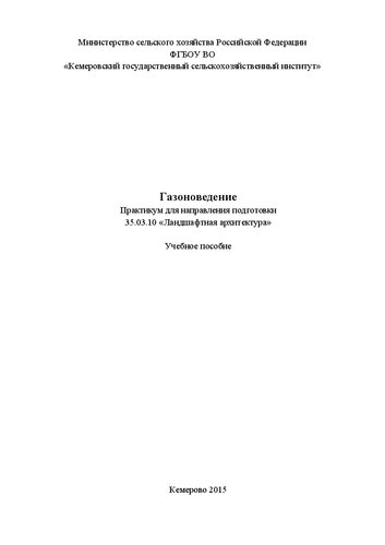 Газоноведение: практикум для направления подготовки 35.03.10 «Ландшафтная архитектура»