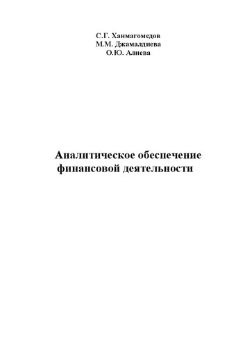 Аналитическое обеспечение финансовой деятельности