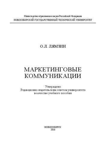 Маркетинговые коммуникации: учеб. пособие