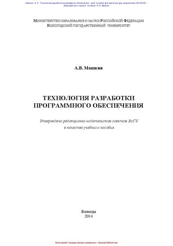 Технология разработки программного обеспечения: учебное пособие