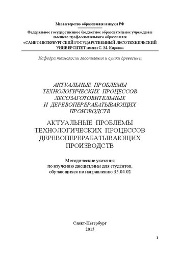 Актуальные проблемы технологических процессов лесозаготовительных и деревоперерабатывающих производств