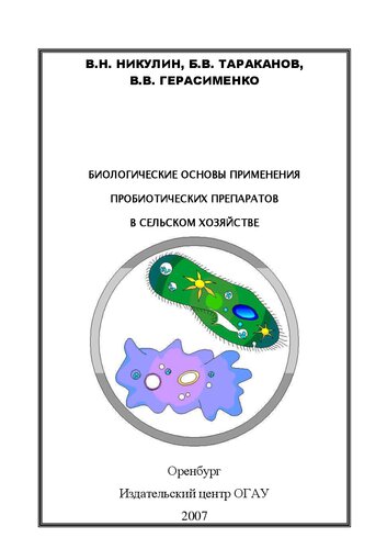 Биологические основы применения пробиотических препаратов в сельском хозяйстве