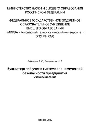 Бухгалтерский учет в системе экономической безопасности предприятия: Учебное пособие