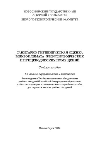 Санитарно-гигиеническая оценка микроклимата животноводческих и птицеводческих помещений