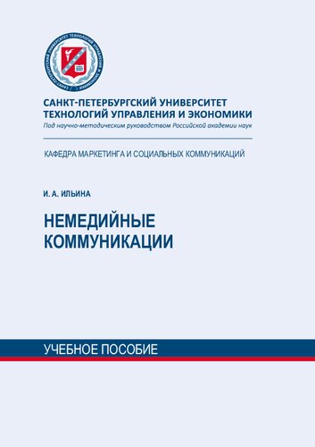 Немедийные коммуникации: учебное пособие