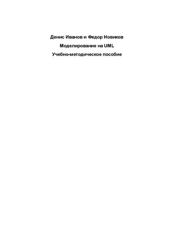 Моделирование на UML