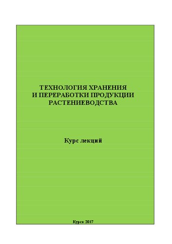 Технология хранения и переработки продукции растениеводства: курс лекций