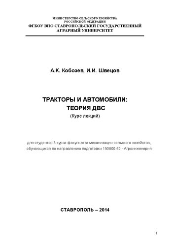 Тракторы и автомобили: теория ДВС: курс лекций для студентов 3 курса факультета механизации сельского хозяйства, обучающихся по направлению подготовки 190800.62 - Агроинженерия