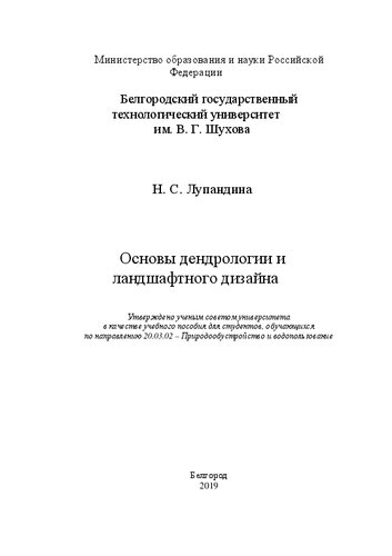 Основы дендрологии и ландшафтного дизайна