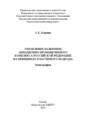 Управление развитием авиационно-промышленного комплекса Российской Федерации на принципах кластерного подхода