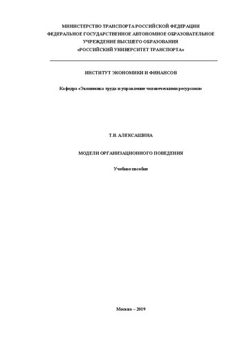 Модели организационного поведения: Учебное пособие для студентов магистратуры направление «Управление персоналом» (направленность «Стратегическое управление персоналом»)
