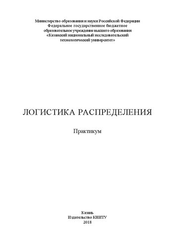 Логистика распределения: практикум