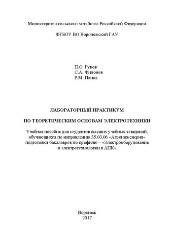 Лабораторный практикум по теоретическим основам электротехники: Учебное пособие для студентов высших учебных заведений, обучающихся по направлению 35.03.06 «Агроинженерия» подготовки бакалавров по профилю – «Электрооборудование и электротехнологии в АПК»