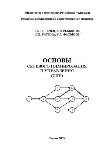 Основы сетевого планирования и управления (СПУ): Учебно-практическое пособие
