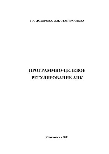 Программно-целевое регулирование АПК: монография
