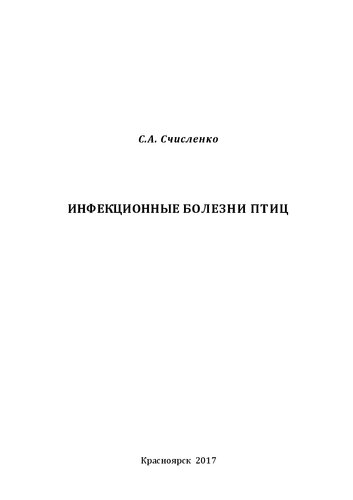 Инфекционные болезни птиц: Учебно-методическое пособие